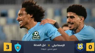 نتيجة مباراة غزل المحلة والإسماعيلي