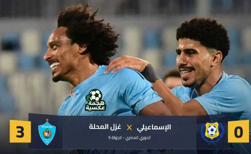 نتيجة مباراة غزل المحلة والإسماعيلي