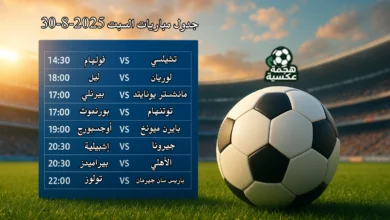 جدول مباريات السبت 30-8-2025