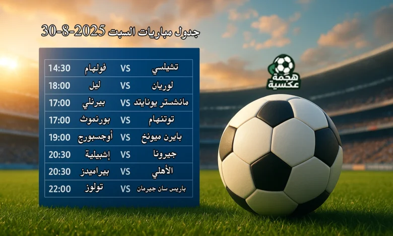 جدول مباريات السبت 30-8-2025