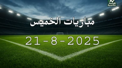 جدول مباريات الخميس 21-8-2025