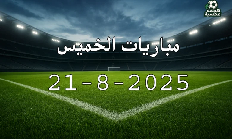 جدول مباريات الخميس 21-8-2025