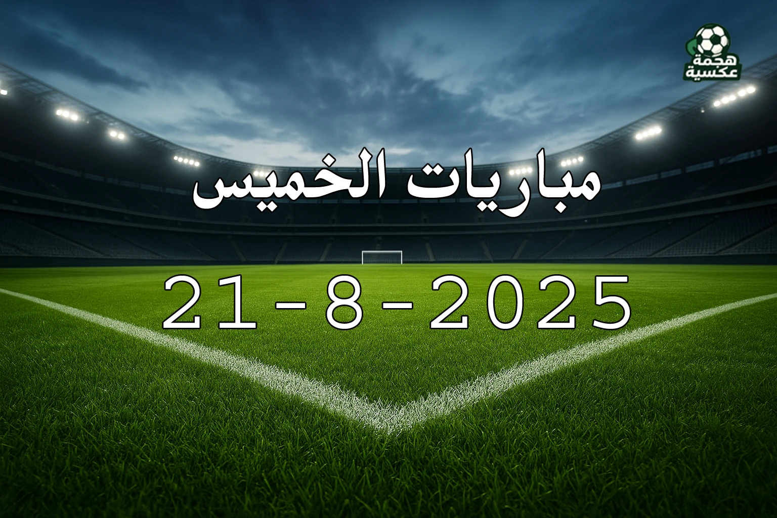 جدول مباريات الخميس 21-8-2025