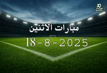 جدول مباريات الاثنين 18-8-2025 في الدوريات الأوروبية