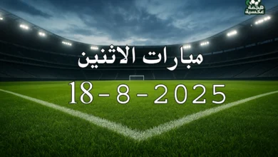 جدول مباريات الاثنين 18-8-2025 في الدوريات الأوروبية