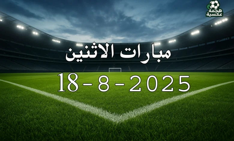 جدول مباريات الاثنين 18-8-2025 في الدوريات الأوروبية