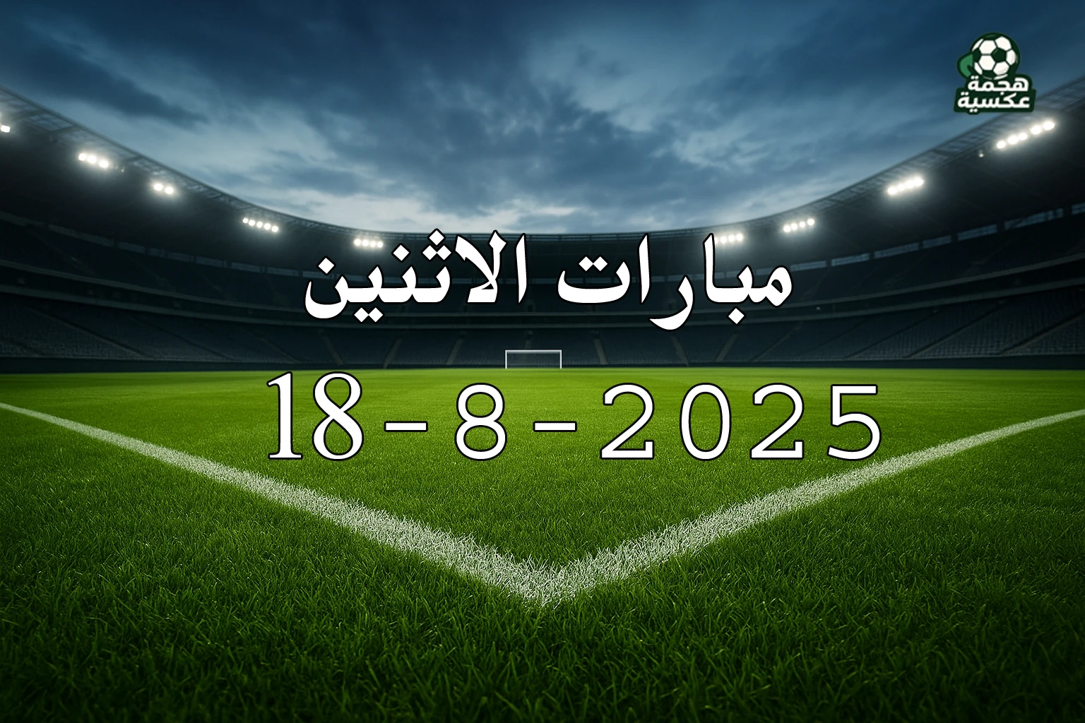جدول مباريات الاثنين 18-8-2025 في الدوريات الأوروبية