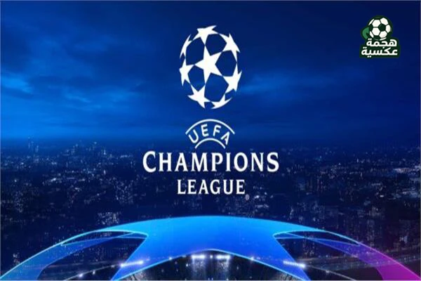 قرعة دوري أبطال أوروبا 2025-2026 تسفر عن مواجهات نارية