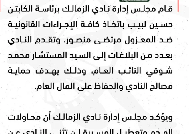 بلاغات الزمالك ضد مرتضى منصور لحماية مصالح النادي وأرض فرع 6 أكتوبر