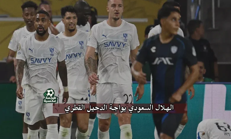 القنوات الناقلة لمباراة الهلال والدحيل
