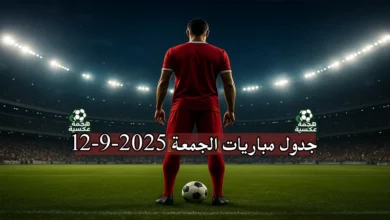 جدول مباريات الجمعة 12-9-2025