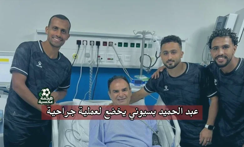 عبد الحميد بسيوني يخضع لعملية جراحية بعد وعكة صحية مفاجئة