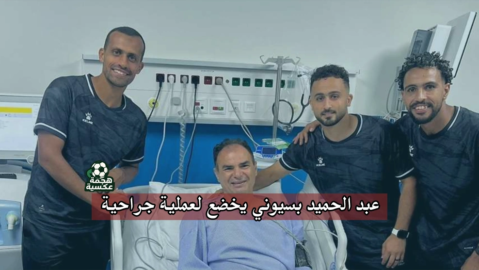 عبد الحميد بسيوني يخضع لعملية جراحية بعد وعكة صحية مفاجئة