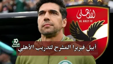 أبيل فيريرا والأهلي بعد رحيل ريبيرو