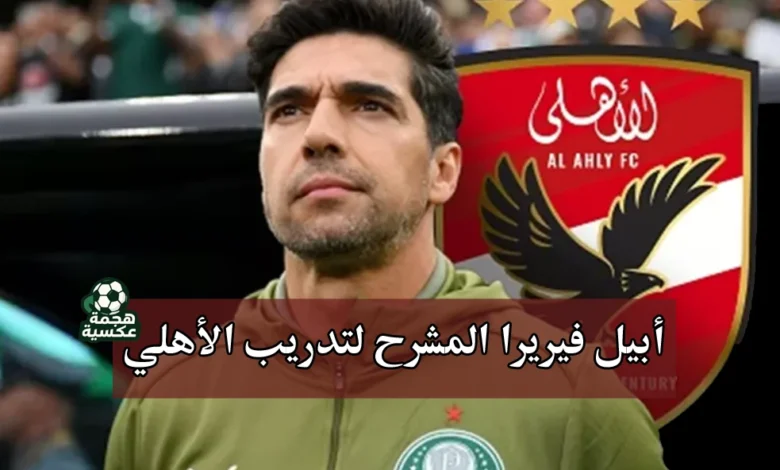 أبيل فيريرا والأهلي بعد رحيل ريبيرو