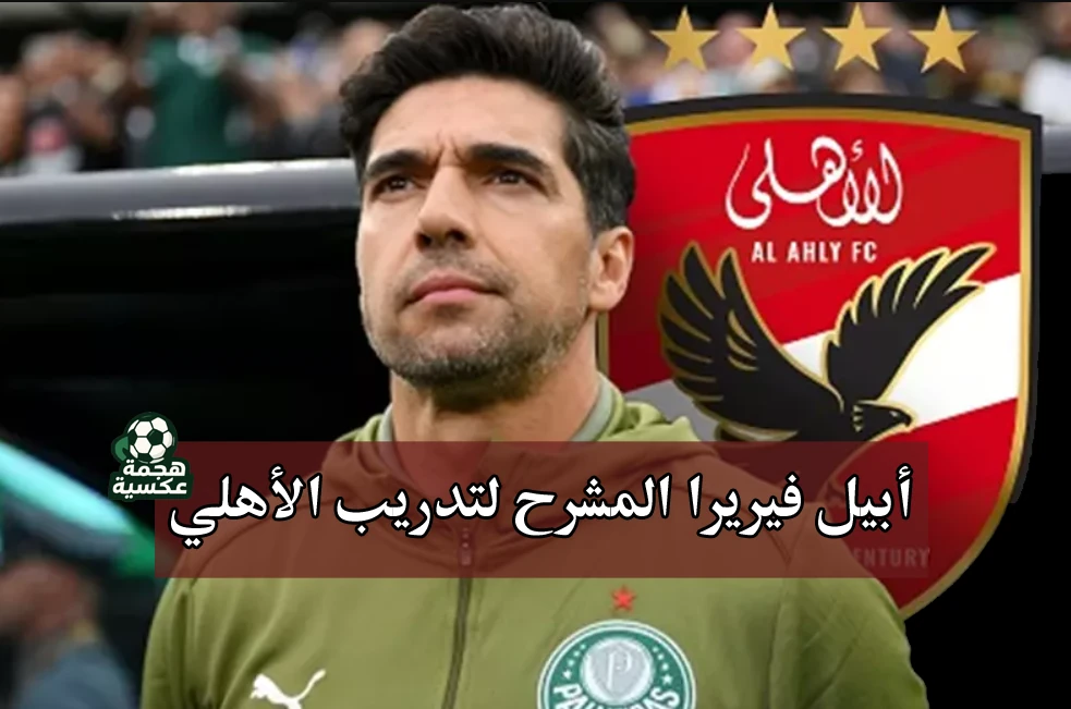 أبيل فيريرا والأهلي بعد رحيل ريبيرو
