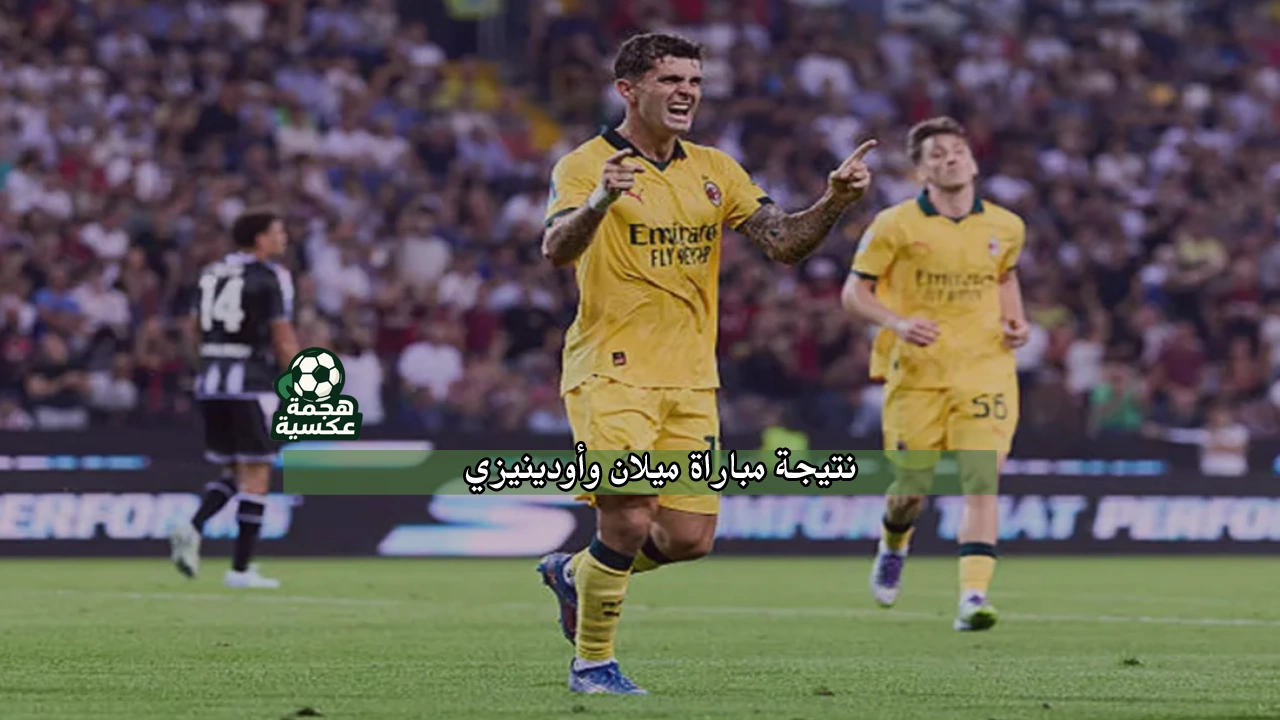 نتيجة مباراة ميلان وأودينيزي