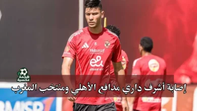 إصابة أشرف داري مدافع الأهلي ومنتخب المغرب
