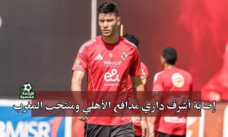 إصابة أشرف داري مدافع الأهلي ومنتخب المغرب