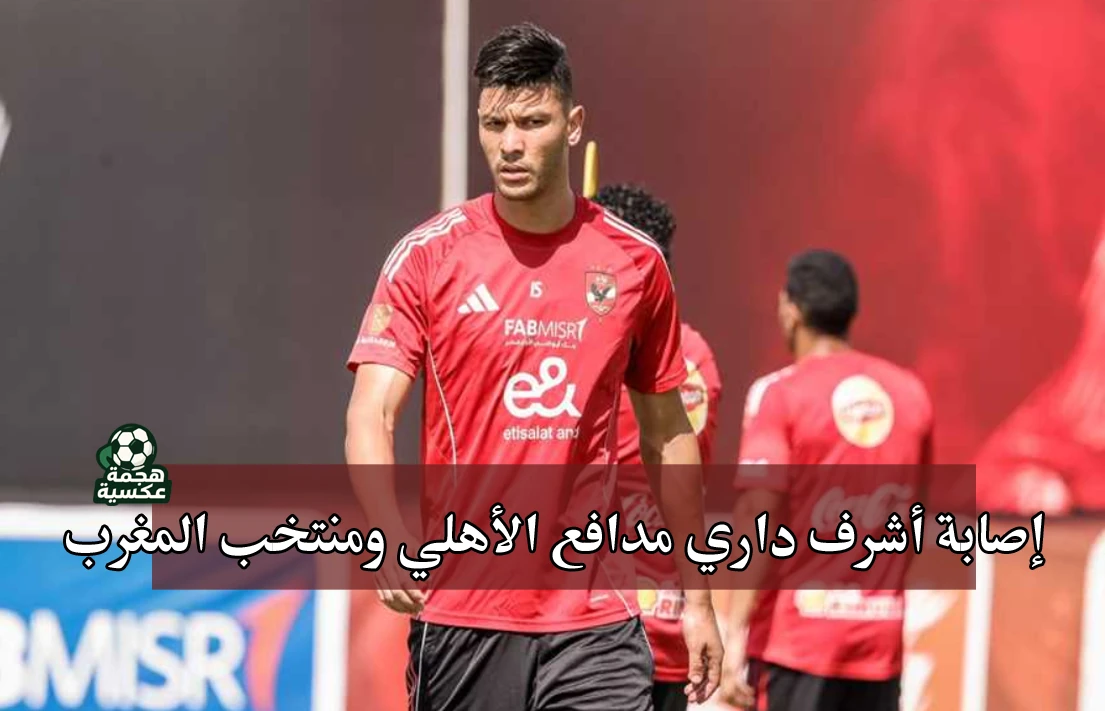 إصابة أشرف داري مدافع الأهلي ومنتخب المغرب