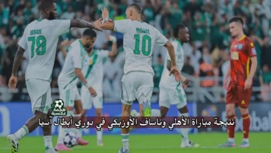 نتيجة مباراة الأهلي وناساف الأوزبكي في دوري أبطال آسيا