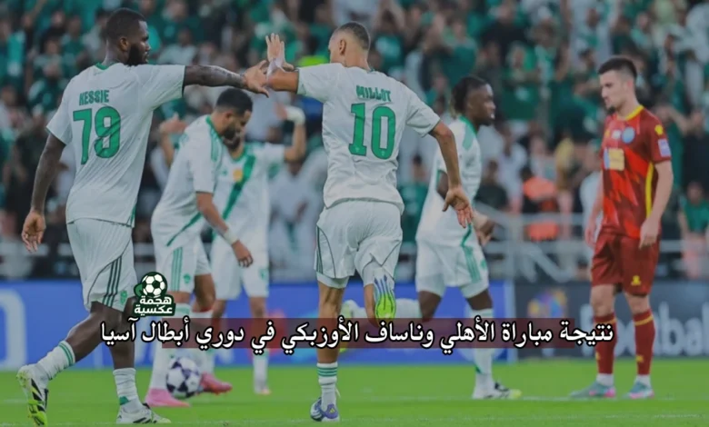 نتيجة مباراة الأهلي وناساف الأوزبكي في دوري أبطال آسيا