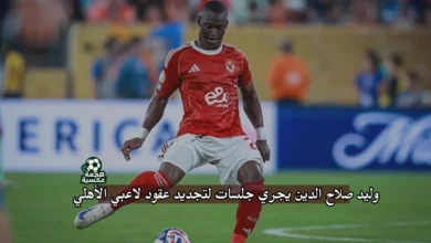 وليد صلاح الدين يجري جلسات تجديد عقود لاعبي الأهلي