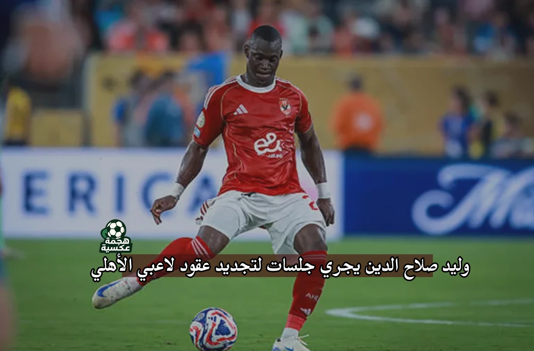 وليد صلاح الدين يجري جلسات تجديد عقود لاعبي الأهلي