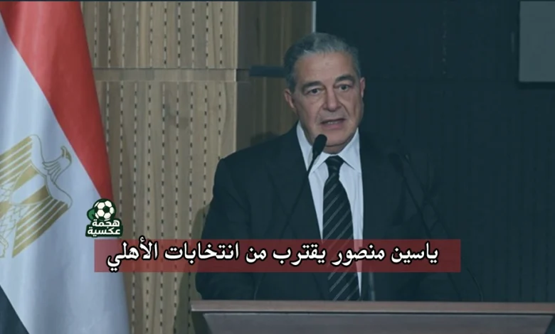 ياسين منصور يقترب من انتخابات الأهلي 2025