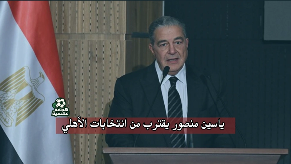 ياسين منصور يقترب من انتخابات الأهلي 2025