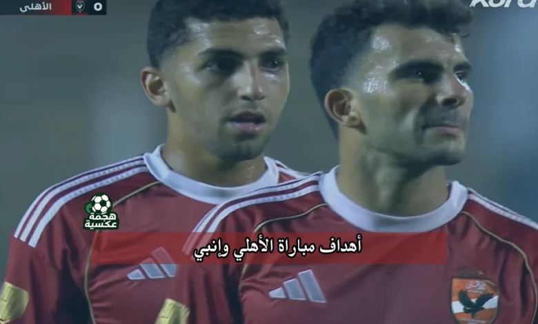 أهداف مباراة الأهلي وإنبي