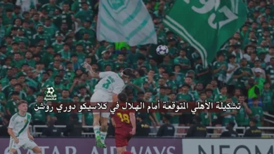 تشكيل أهلي جدة المتوقع أمام الهلال