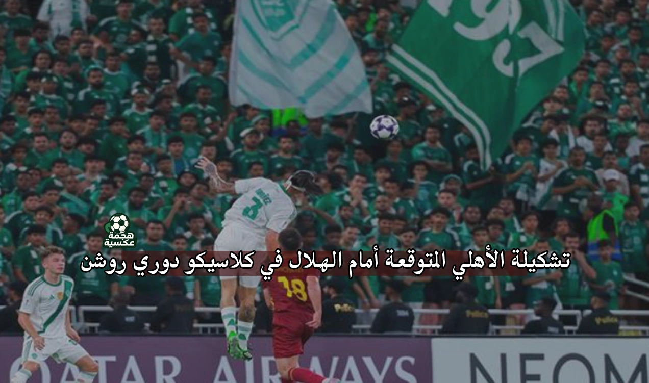 تشكيل أهلي جدة المتوقع أمام الهلال