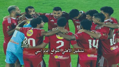 تشكيل الأهلي المتوقع أمام إنبي في الدوري المصري الممتاز