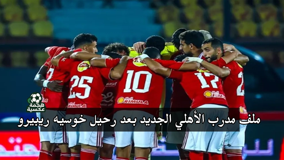 اجتماع لجنة التخطيط في الأهلي لمناقشة ملف مدرب الأهلي الجديد بعد رحيل خوسيه ريبيرو