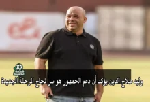 رسائل وليد صلاح الدين مدير الكرة الجديد في الأهلي للجماهير واللاعبين