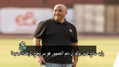 رسائل وليد صلاح الدين مدير الكرة الجديد في الأهلي للجماهير واللاعبين