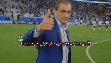 الأهلي يتفاوض مع رامون دياز لتولي تدريب الفريق