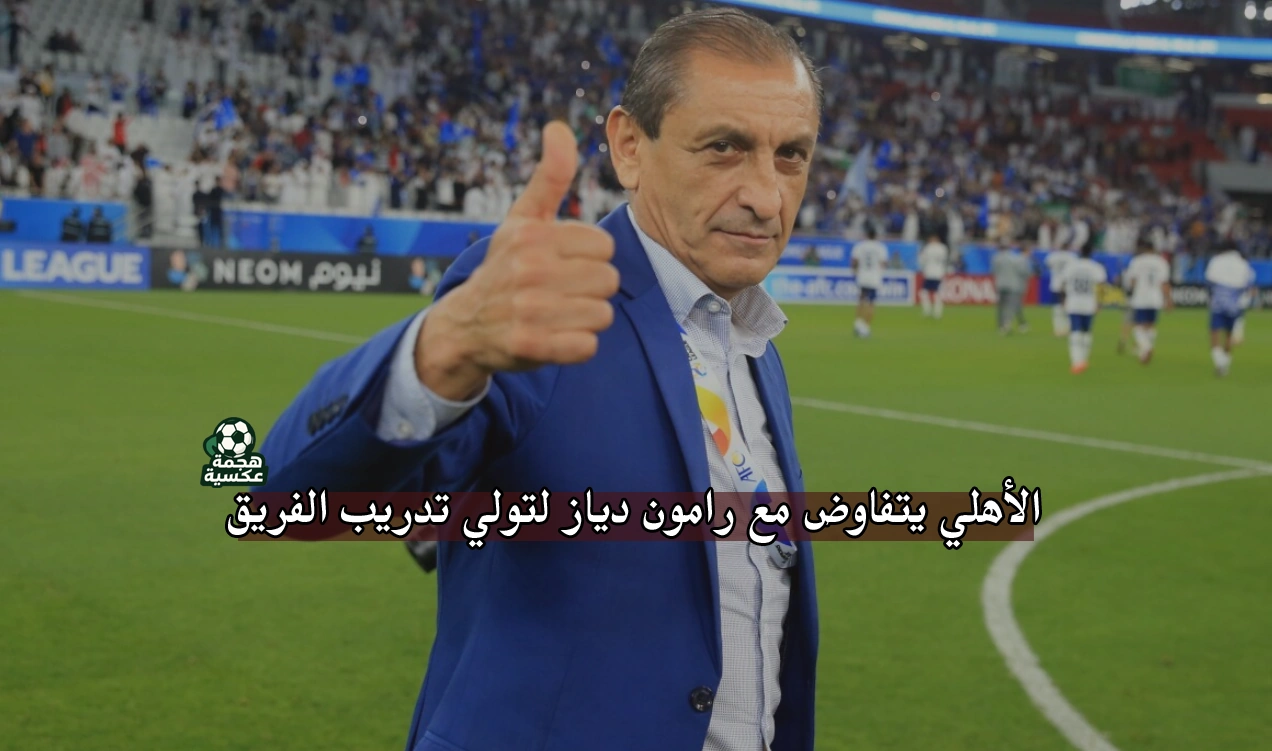 الأهلي يتفاوض مع رامون دياز لتولي تدريب الفريق