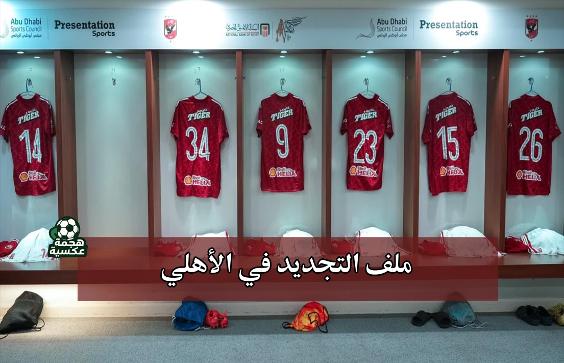 ملف التجديد في الأهلي ومصير حسين الشحات وديانج وعبد القادر وكوكا