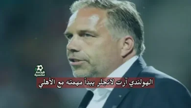 الهولندي آرت لانجلر يتفقد ملاعب الأهلي لقطاع الناشئين