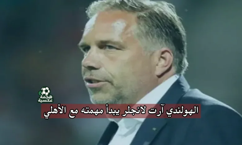 الهولندي آرت لانجلر يتفقد ملاعب الأهلي لقطاع الناشئين