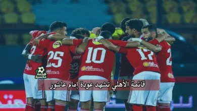 قائمة الأهلي ضد إنبي في الدوري المصري موسم 2025