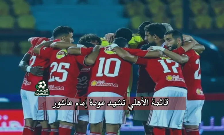قائمة الأهلي ضد إنبي في الدوري المصري موسم 2025