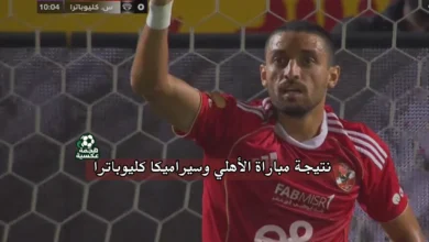 نتيجة مباراة الأهلي وسيراميكا كليوباترا في الدوري المصري الممتاز