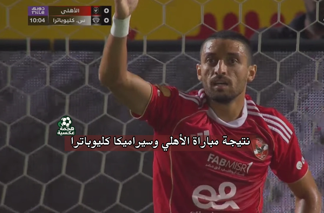 نتيجة مباراة الأهلي وسيراميكا كليوباترا في الدوري المصري الممتاز