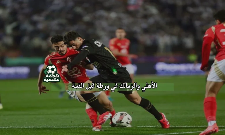 الأهلي والزمالك في ورطة بسبب تراكم البطاقات الصفراء