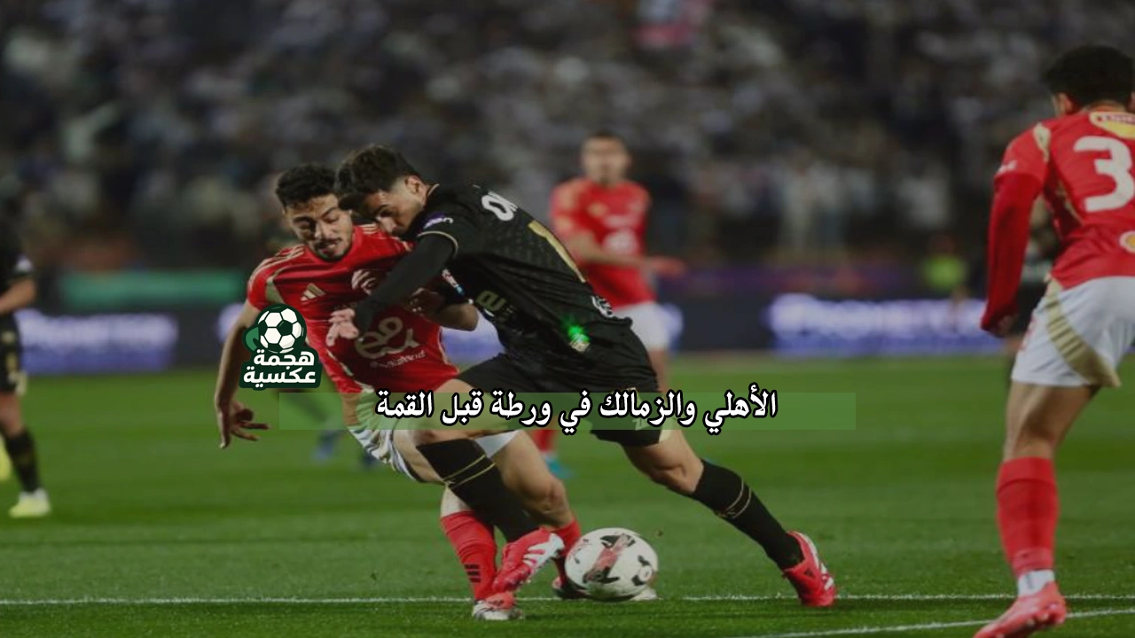 الأهلي والزمالك في ورطة بسبب تراكم البطاقات الصفراء