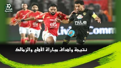 نتيجة مباراة الأهلي والزمالك