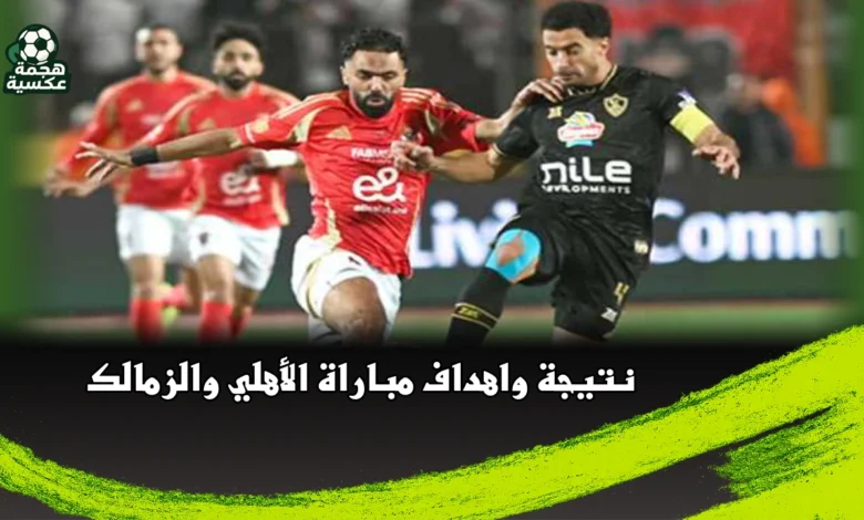 نتيجة مباراة الأهلي والزمالك